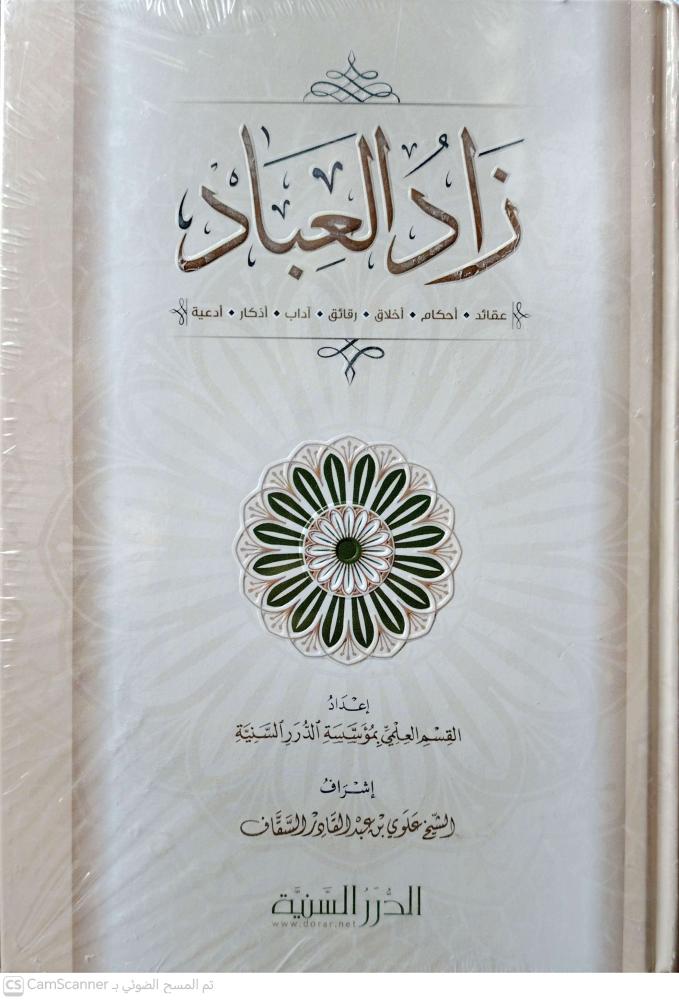 زاد العباد