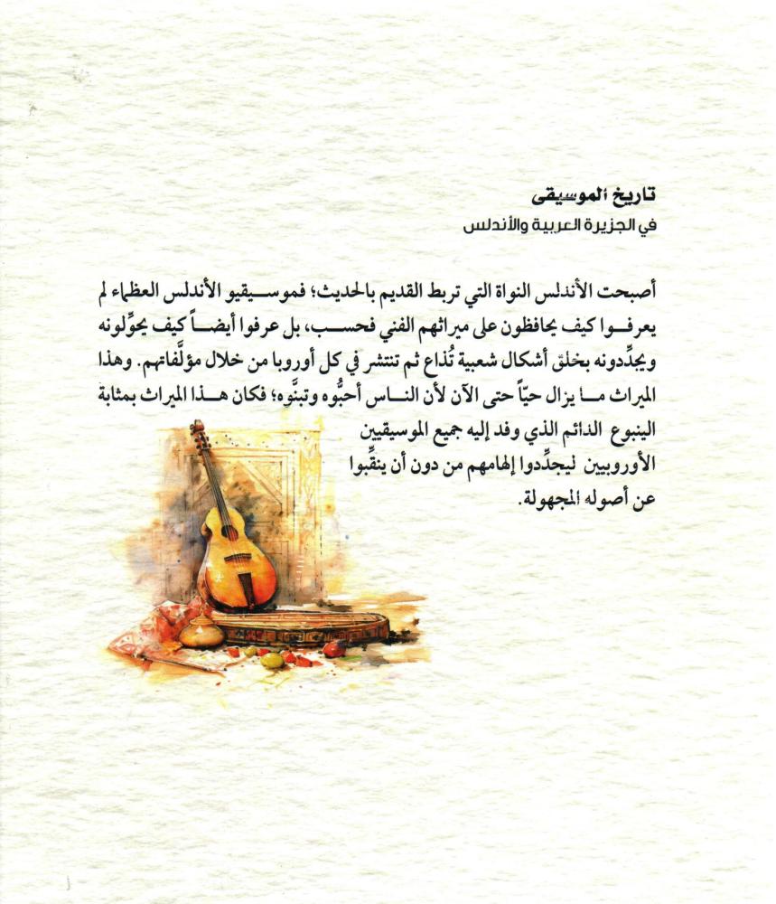 تاريخ الموسيقى في الجزيرة العربية والاندلس