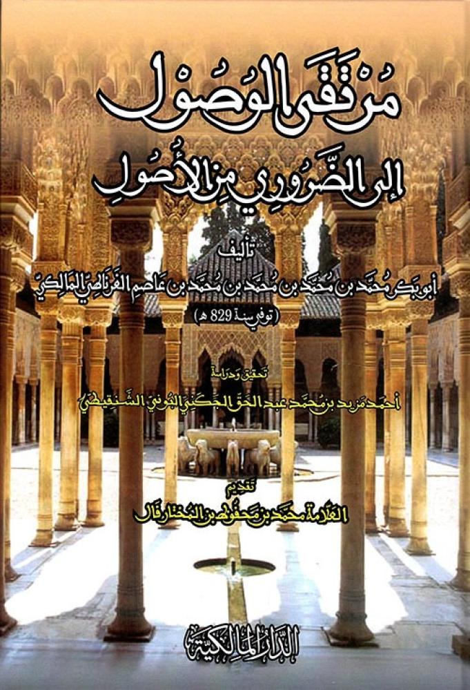 مرتقى الوصول إلى الضروري من الأصول