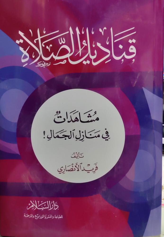 Prayer lanterns for Fareed Al-Ansari