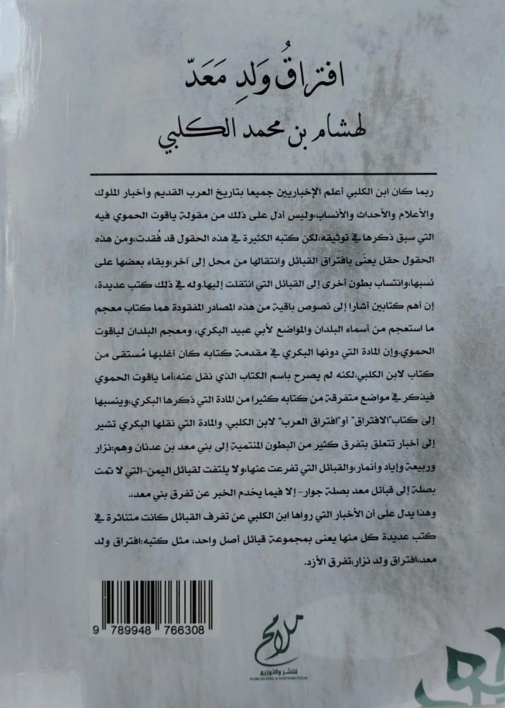 افتراق ولد معد