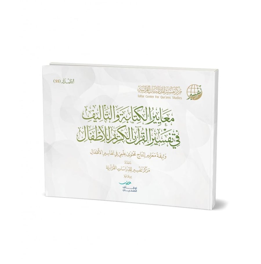 Standards of writing and authorship in the interpretation of the Holy Quran for children