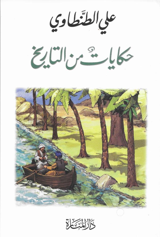 حكايات من التاريخ