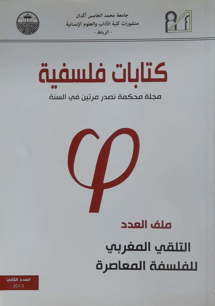 كتابات فلسفية ملف العدد التلقي المغربي للفلسفة االمعاصرة