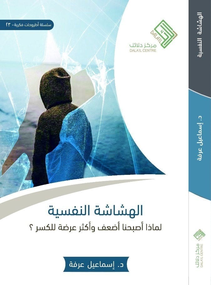 الهشاشة النفسية لماذا أصبحنا أضعف وأكثر عرضة للكسر ؟