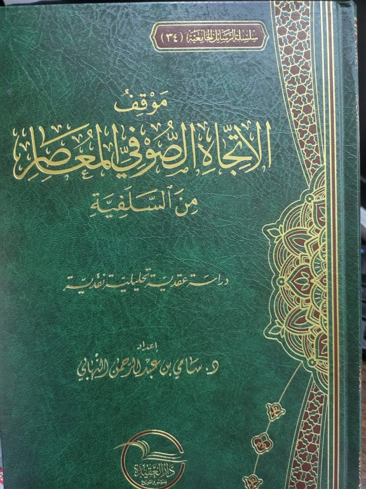 موقف الاتجاه الصوفي المعاصر من السلفية