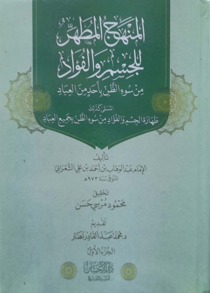 المنهج المطهر للجسم والفوائد من سوء الظن باحد من العباد 2/1