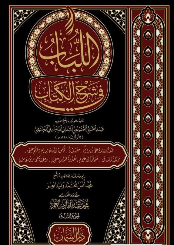 اللباب في شرح الكتاب 3/1