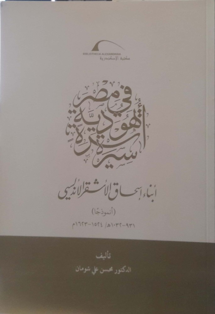 سيرة أسرة يهودية في مصر