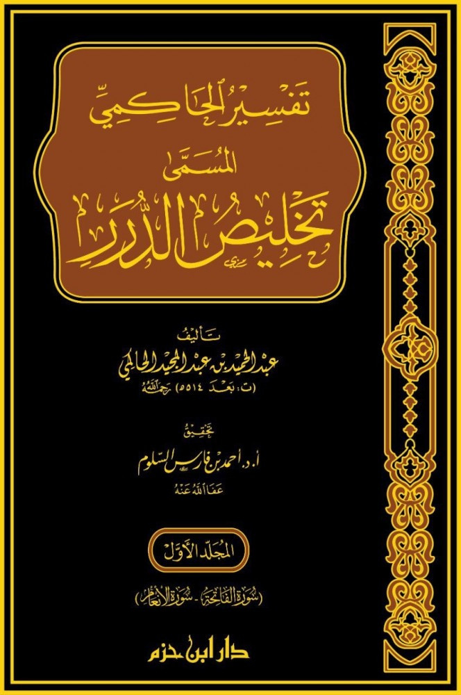 تفسير الحاكمي المسمي تلخيص الدرر4/1