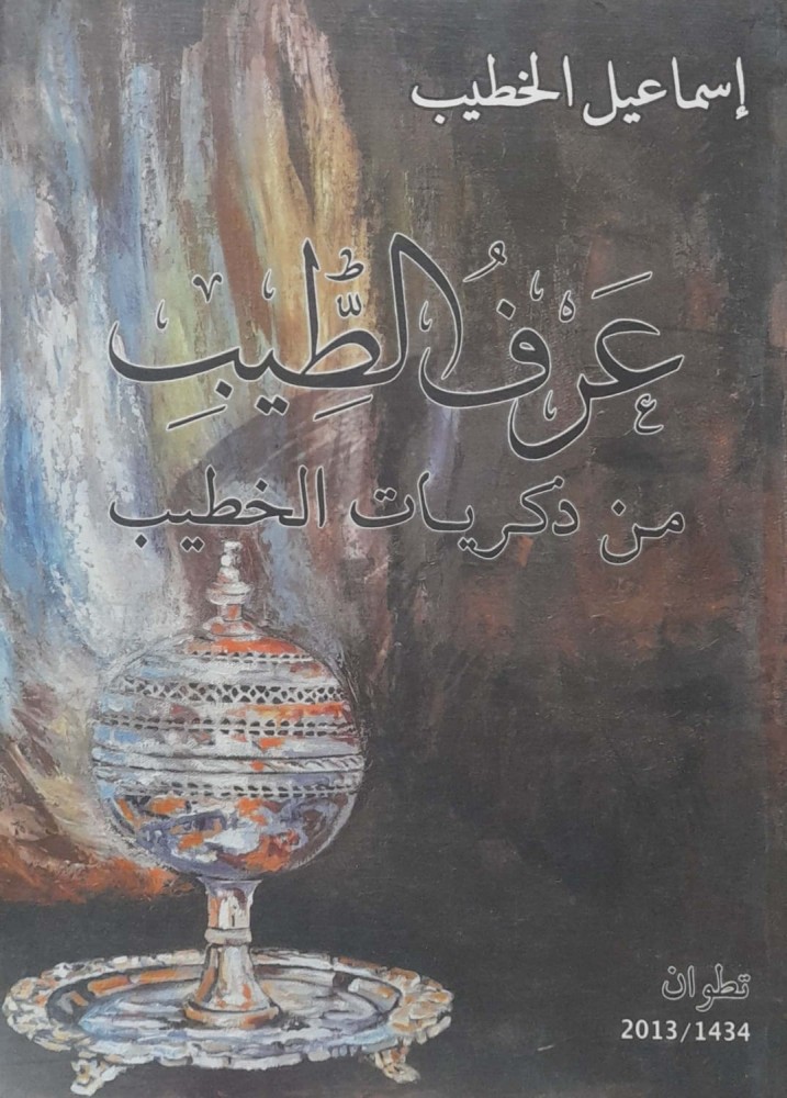 عرف الطيب من ذكريات الخطيب