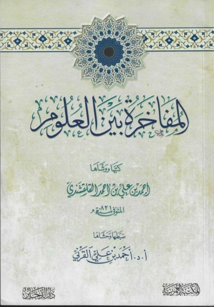 المفاخرة بين العلوم