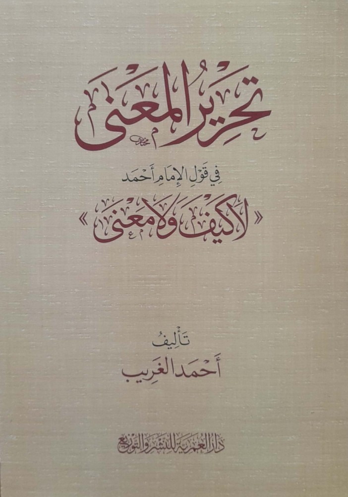 تحرير المعنى في قول الامام احمد لا كيف ولا معنى