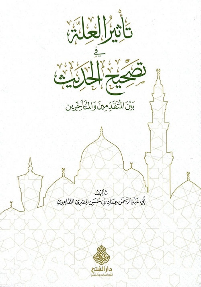 تأثير العلة في تصحيح الحديث  بين المتقدمين والمتأخرين