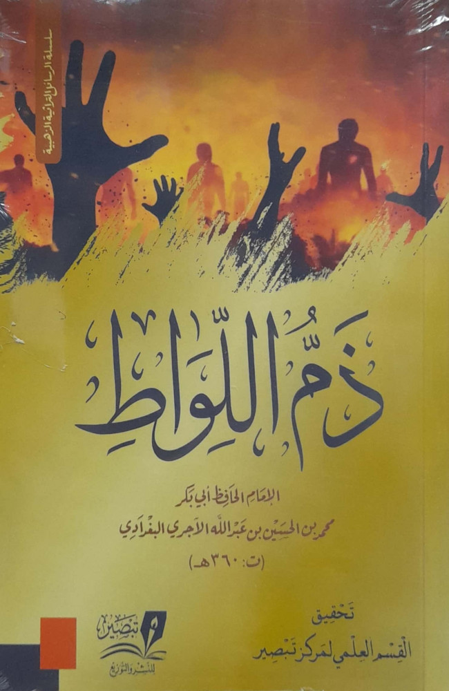 ذم اللواط