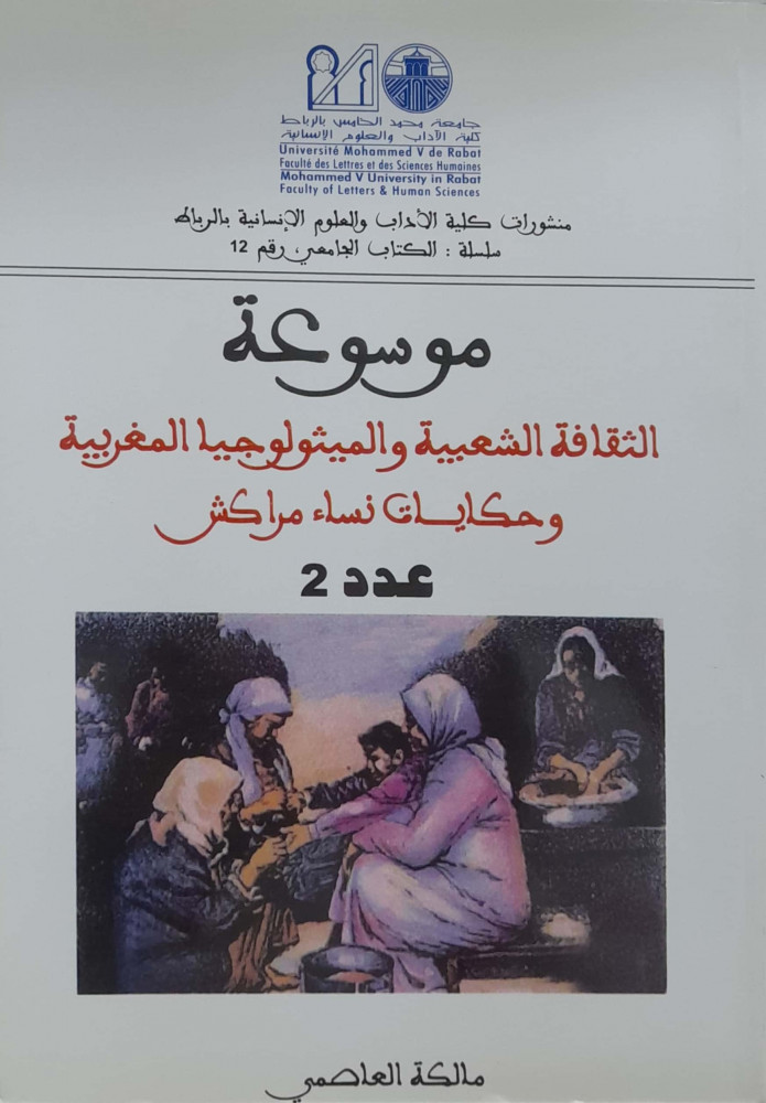 موسوعة الثقافة الشعبية والميثولوجيا المغربية وحكايات نساء مراكش