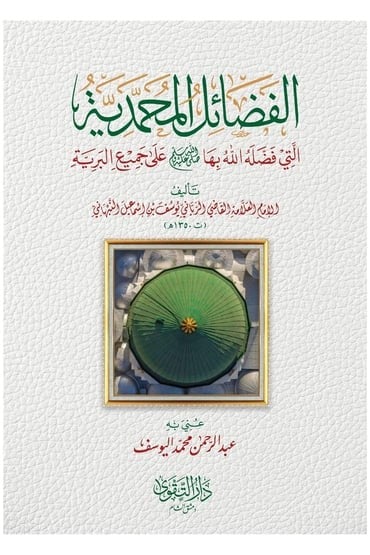 الفضائل المحمدية
