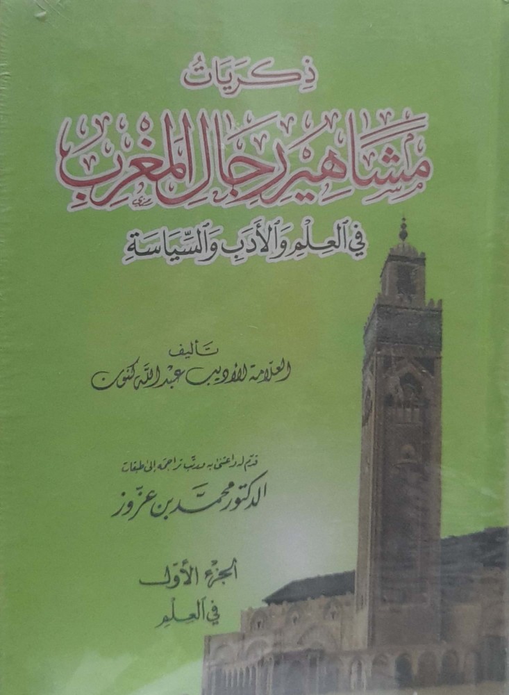 ذكريات مشاهير رجال المغرب في العلم والأدب والسياسة3/1