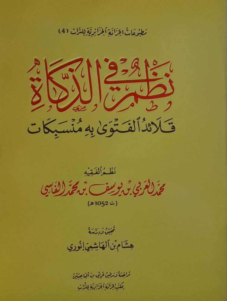 نظم في الذكاة قلائد الفتوي به منسكات