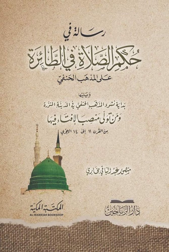 رسالة في حكم الصلاة في الطائرة علي المذهب الحنفي