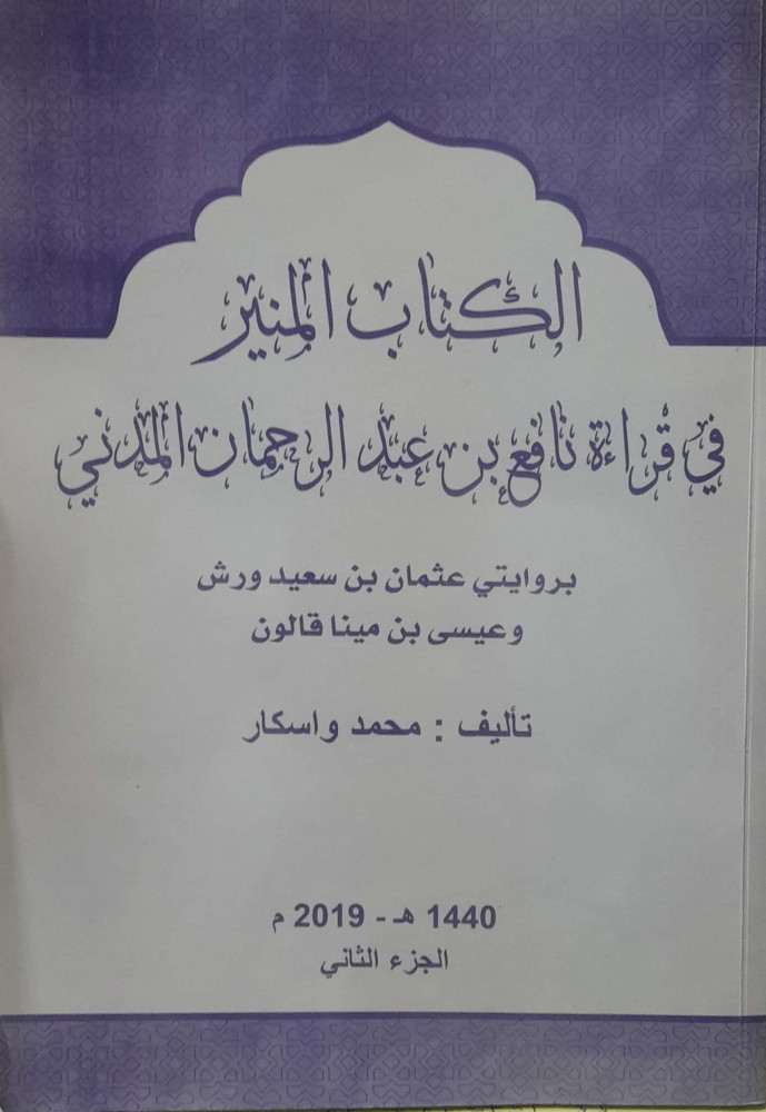 الكتاب المنير في قراءة نافع بن عبدالرحمان المدني بروايتي عثمان بن سعيد ورش وعيسي بن مينا قالون 2/1