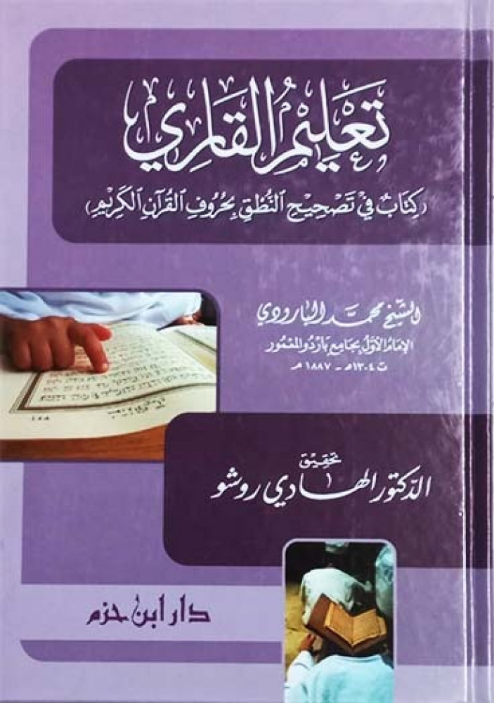 Teaching the reader a book in correcting pronunciation with the letters of the Noble Quran