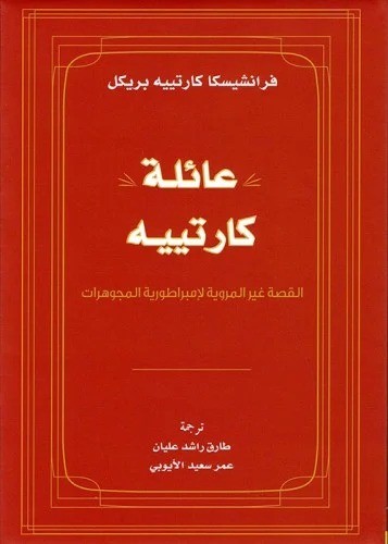 عائلة كارتييه (القصة غير المروية لإمبراطورية المجوهرات) لـ فرانشيكا كارتييه بريكل
