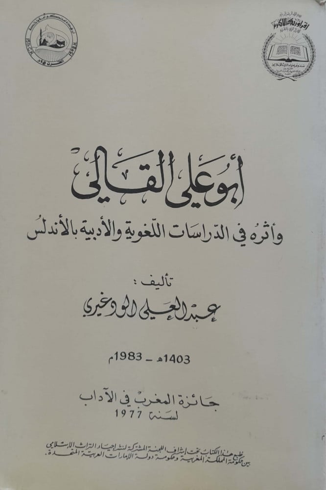أبو علي القالي وأثرة في الدراسات اللغوية  والأدبية بالأندلس