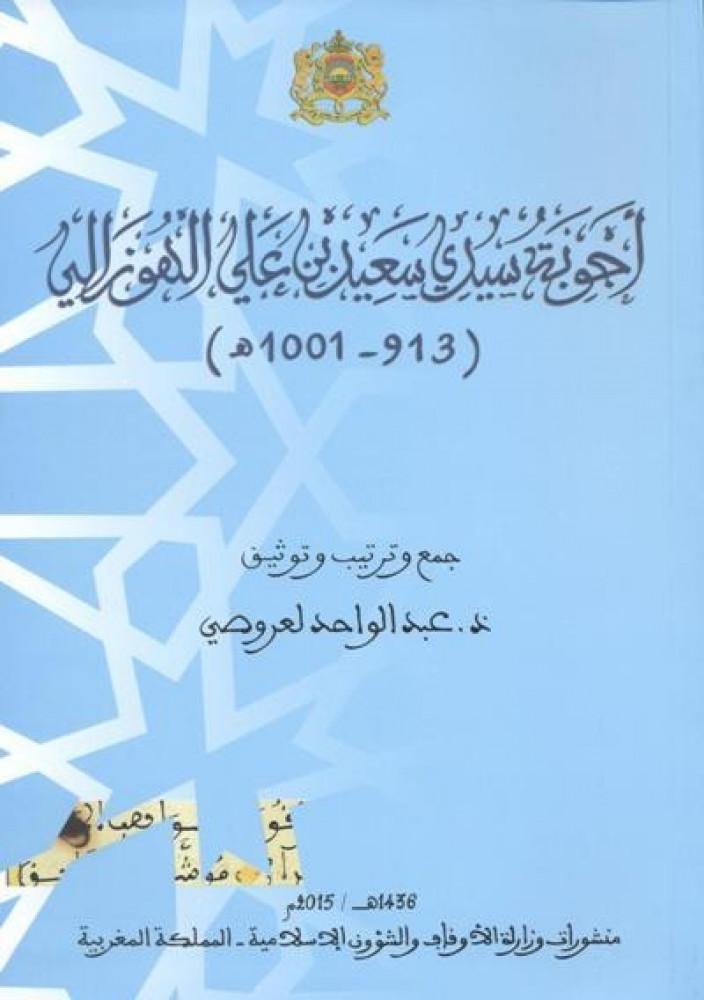 أجوبة سيدي سعيد بن علي الهوزالي