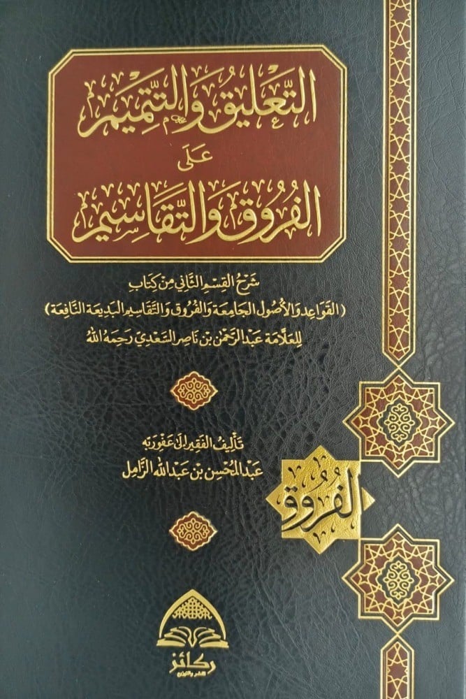 التعليق والتتميم على الفروق والتقاسيم