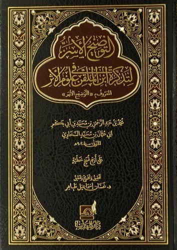 التوضيح الأسر لتذكرة ابن الملقن في علوم الأثر المعروف ب(التوضيح الابهر)