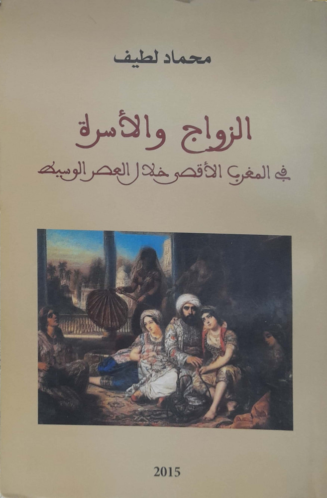الزواج والأسرة في المغرب الأقصي خلال العصر الوسيط