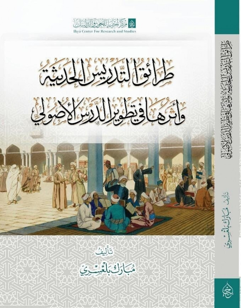 طرائق التدريس الحديثة وأثرها في تطويرالدرس الأصولي