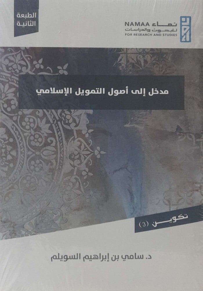 مدخل الي اصول التمويل الاسلامي