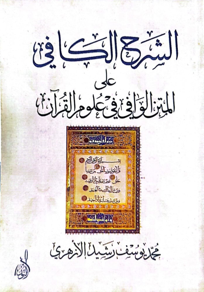 The sufficient explanation on the comprehensive text in the sciences of the Quran