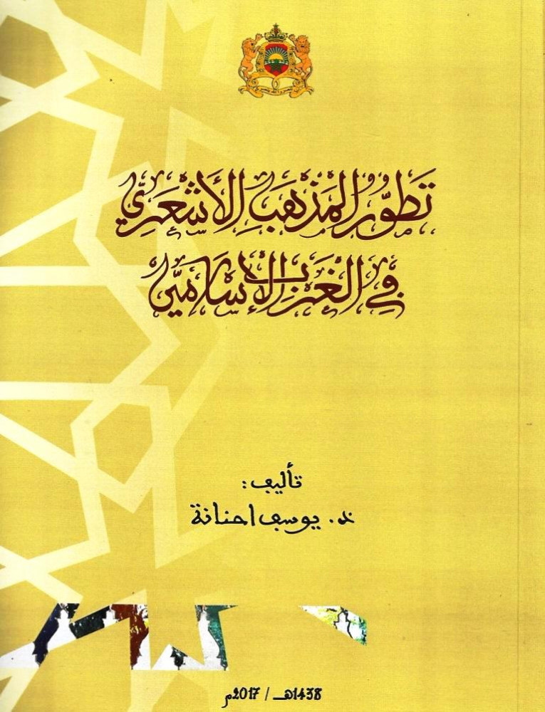 تطور المذهب الاشعري بالغرب الاسلامي