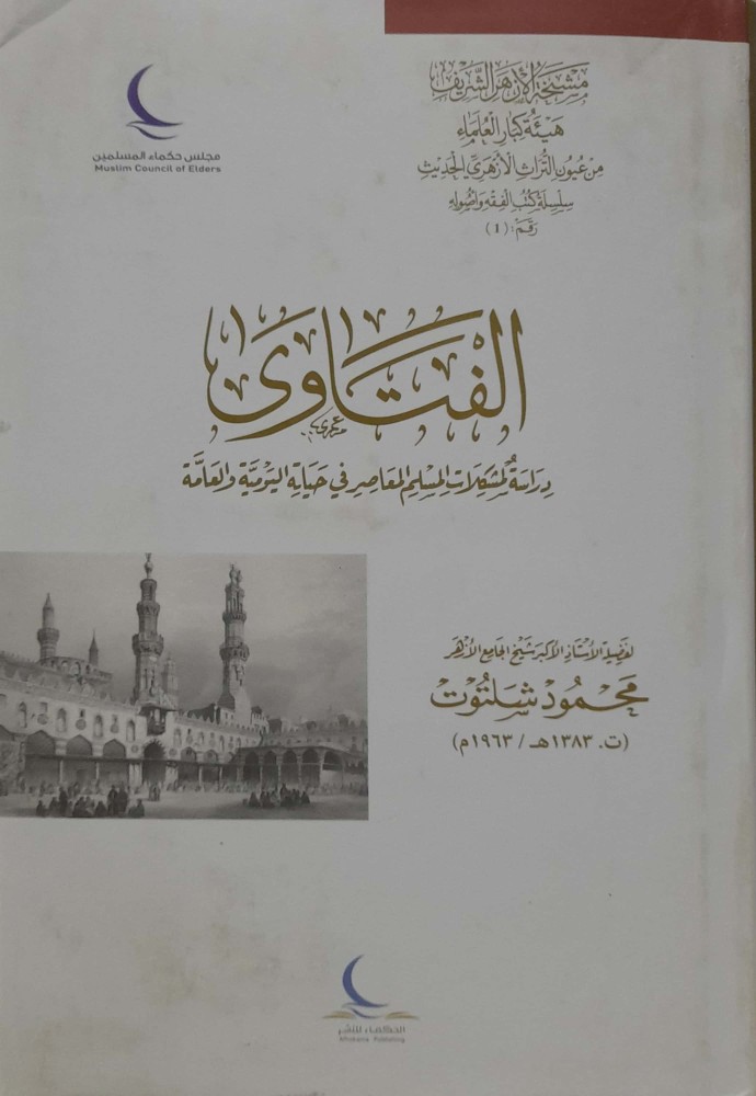 الفتاوي دراسة لمشكلات المسلم المعاصر في حياتة اليومية والعامة