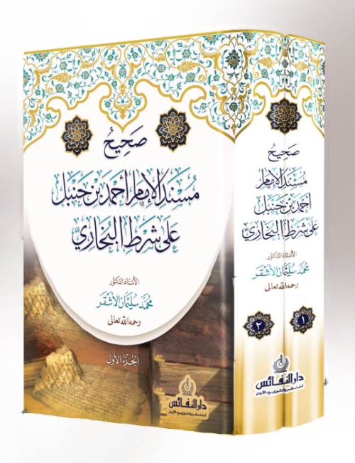 Sahih Musnad Al-Imam Ahmad ibn Hanbal on the condition of Al-Bukhari 2/1