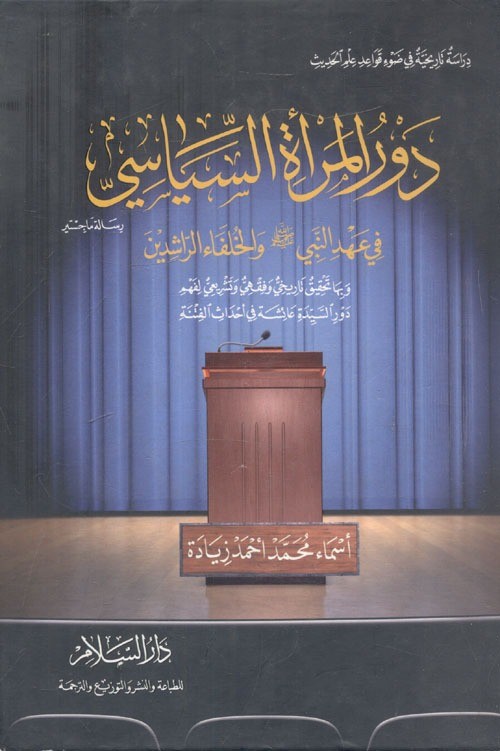 دور المرأة السياسي في عهد النبي صلى الله عليه وسلم والخلفاء الراشدين