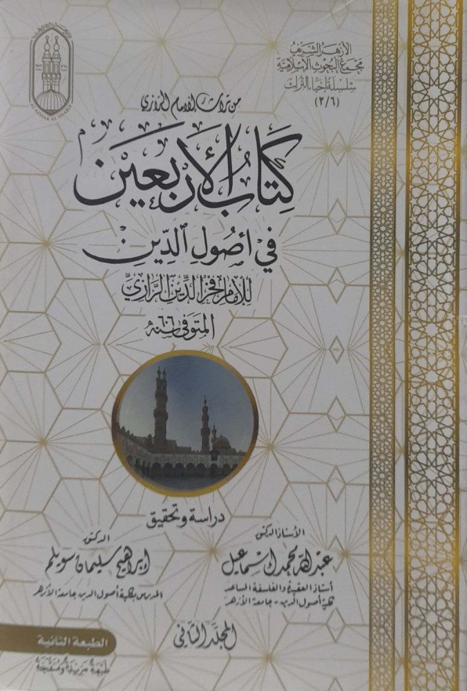 الأربعين في أصول الدين 2/1