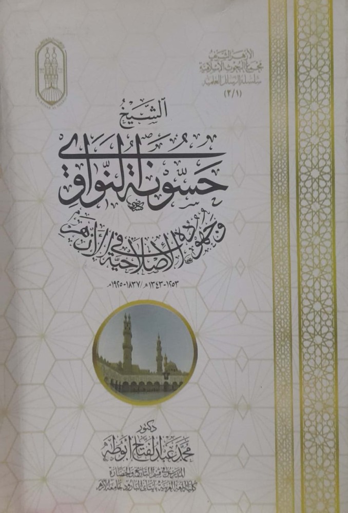 الشيخ حسونة النواوي وجهودة الاصلاحية في الازهر
