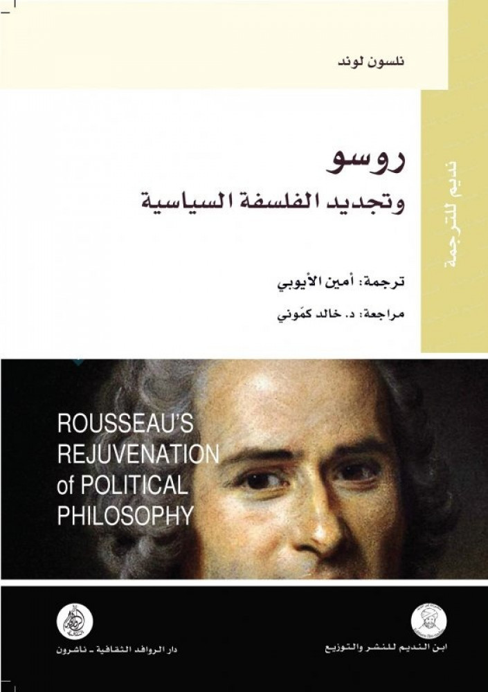 روسو وتجديد الفلسفة  السياسية