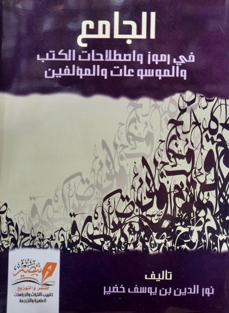 الجامع في رموز واصطلاحات الكتب والموسوعات والمؤلفين