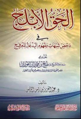 الحق الابلج في دحض شبهات مفهوم البدعة للعرفج