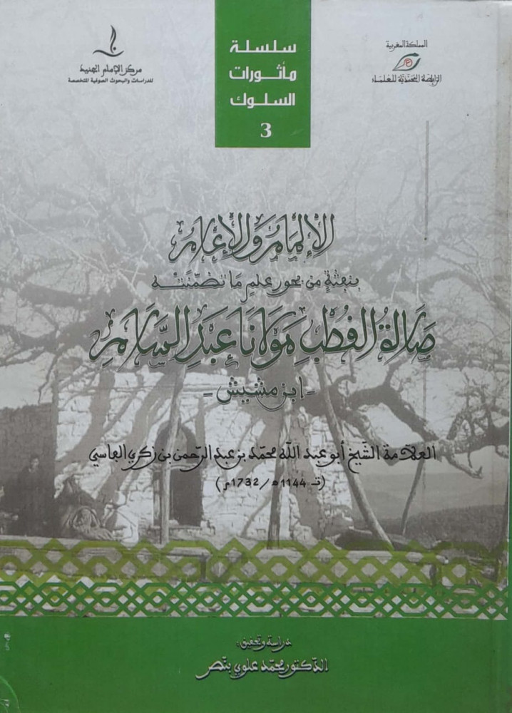 Familiarity and awareness with his outpouring from the seas of knowledge contained in the prayer of the pole our master Abdul Salam