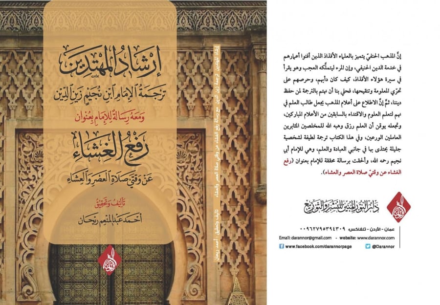 إرشاد المهتدين ترجمة الإمام ابن نجيم زين الدين  ومعة رسالة للإمام بعنوان  رفع الغشاء عن وقتي صلاة العصر والعشاء