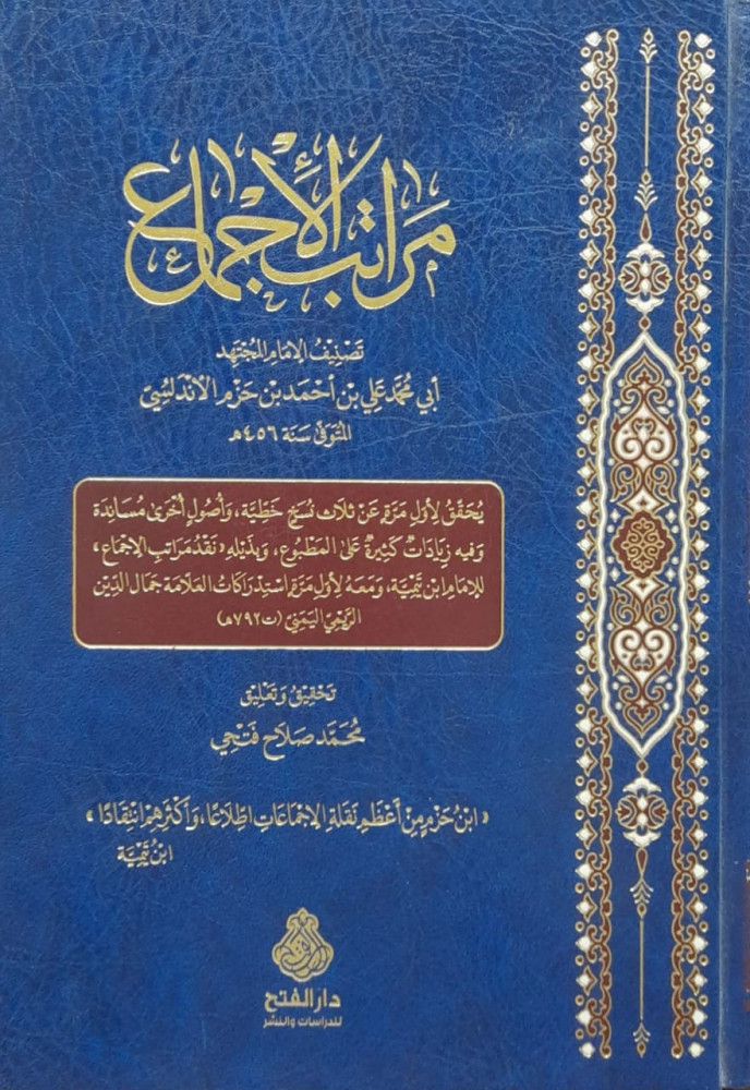 مراتب الإجماع