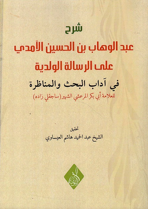شرح عبد الوهاب بن الحسين الآمدي على الرسالة الولدية في اداب البحث والمناظرة