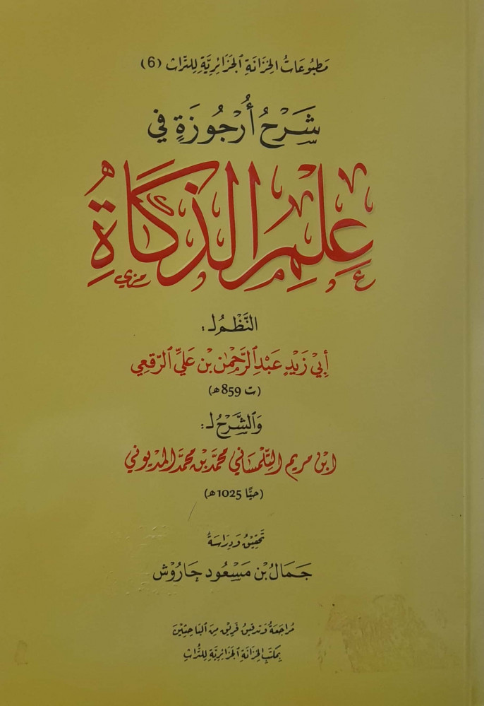 شرح أرجوزة في علم الذكاة