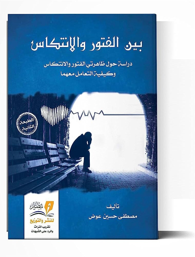 بين الفتور والانتكاس
